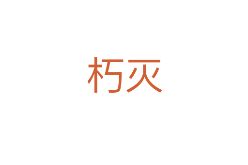 朽灭