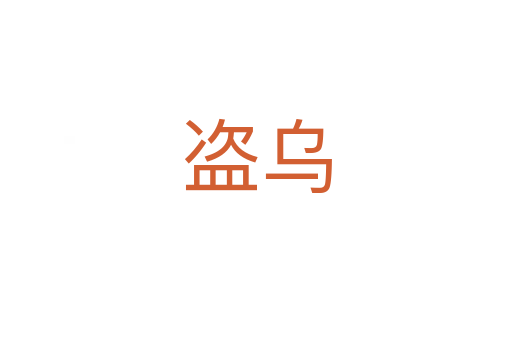 盗乌