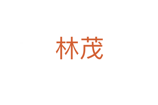 林茂