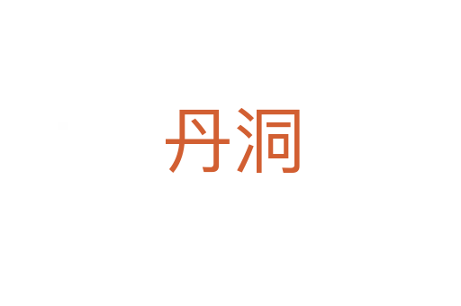 丹洞