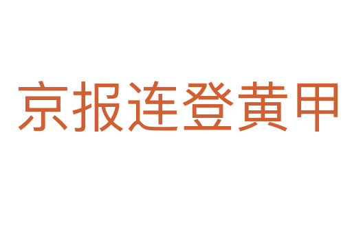 京报连登黄甲