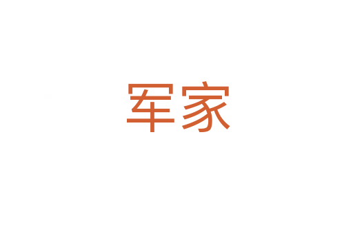 军家