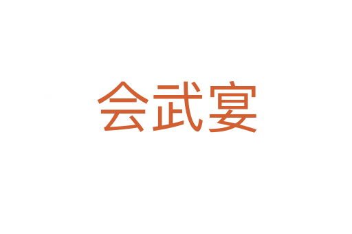 会武宴