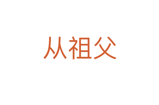 从祖父
