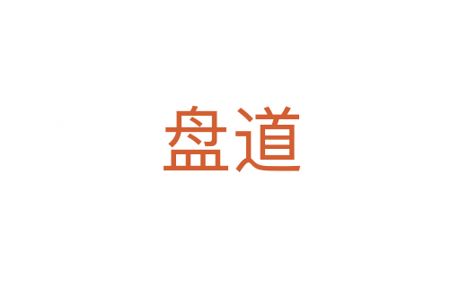 盘道