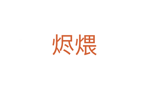 烬煨