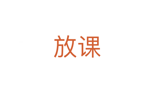 放课