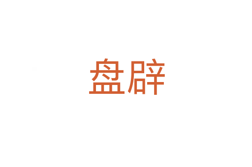 盘辟