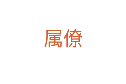 属僚