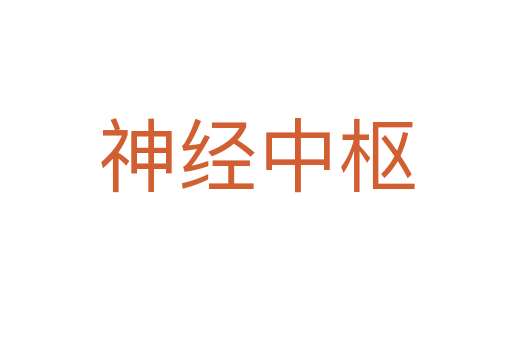 神经中枢