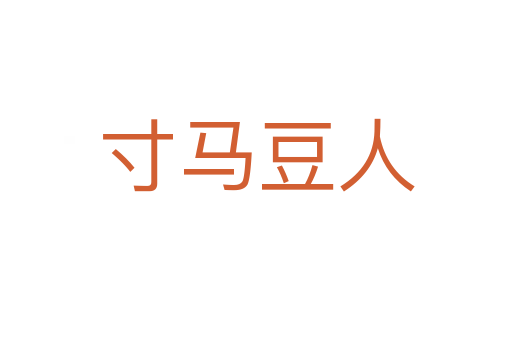 寸马豆人