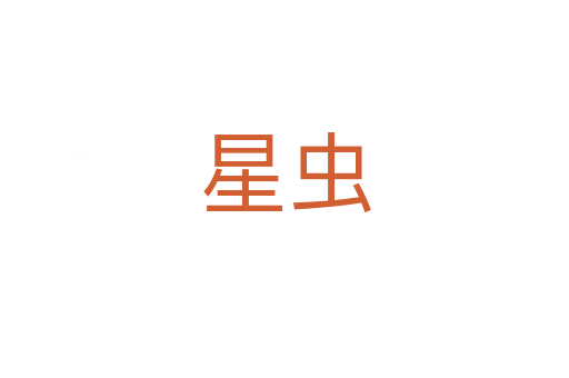 星虫
