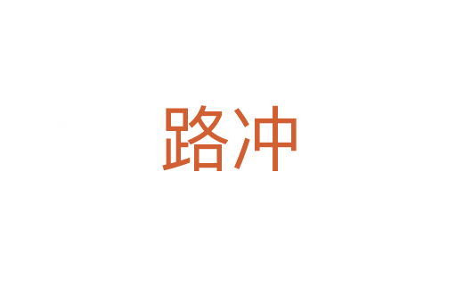 路冲