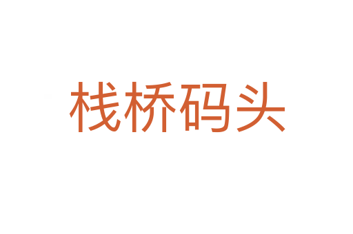 栈桥码头