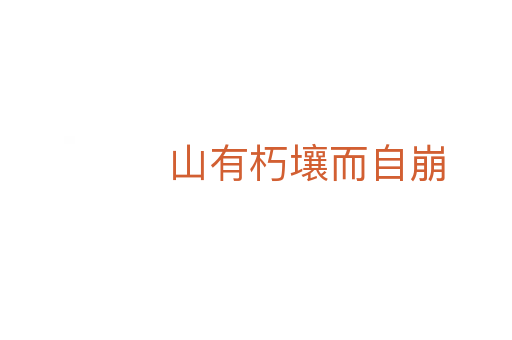 山有朽壤而自崩