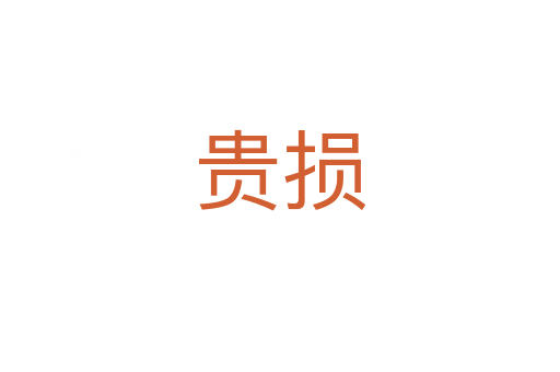 贵损