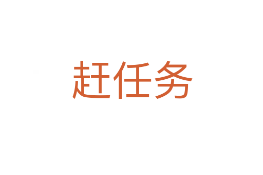 赶任务
