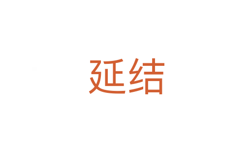 延结