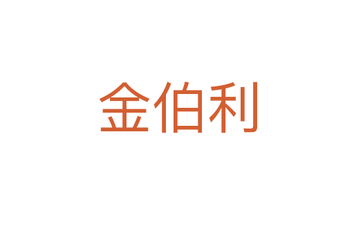 金伯利