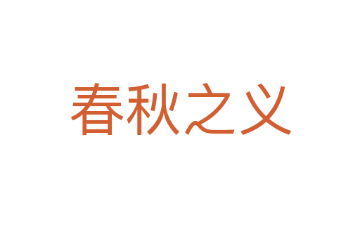 春秋之义