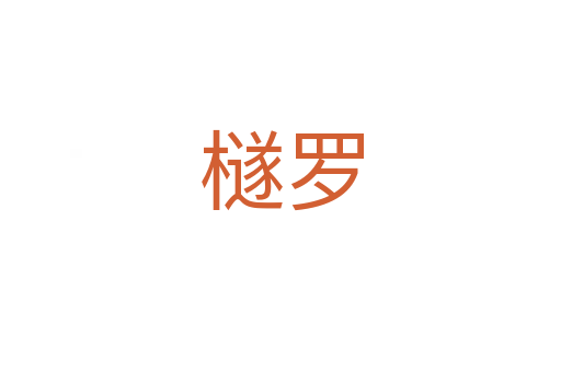 檖罗