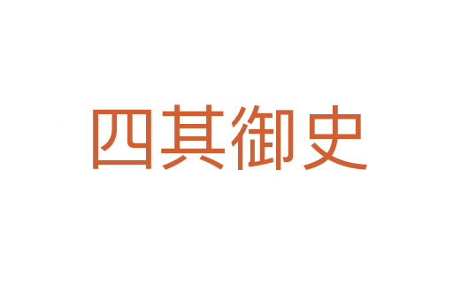 四其御史