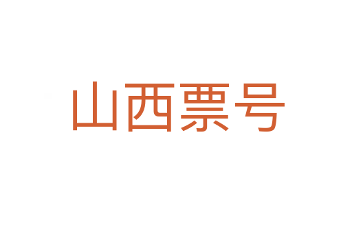山西票号