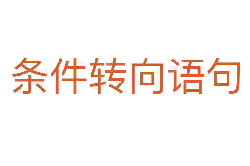 条件转向语句