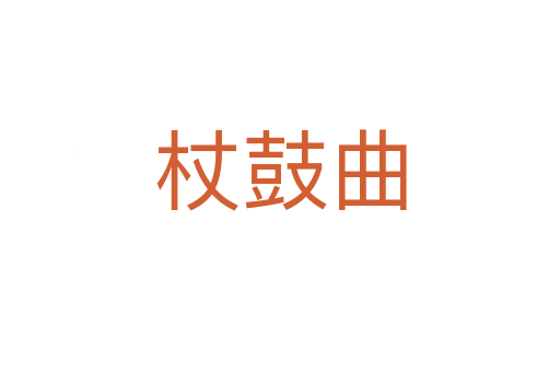 杖鼓曲