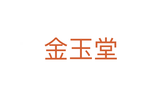 金玉堂