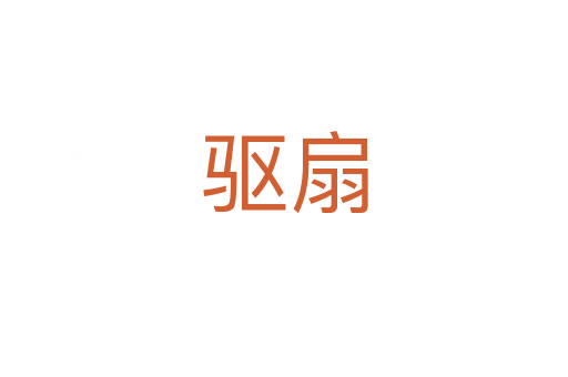 驱扇