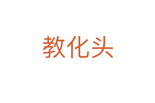 教化头