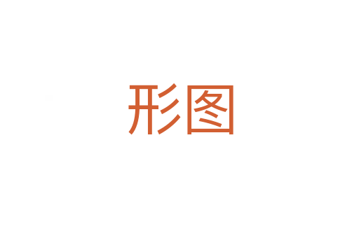 形图
