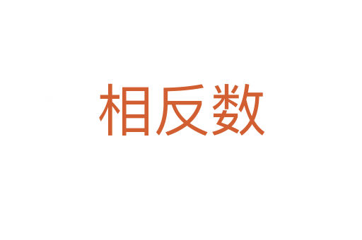 相反数