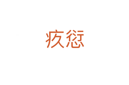 疚愆