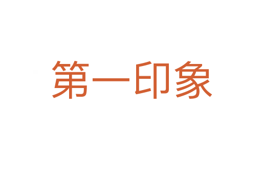 第一印象
