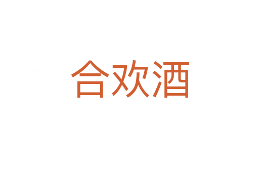 合欢酒