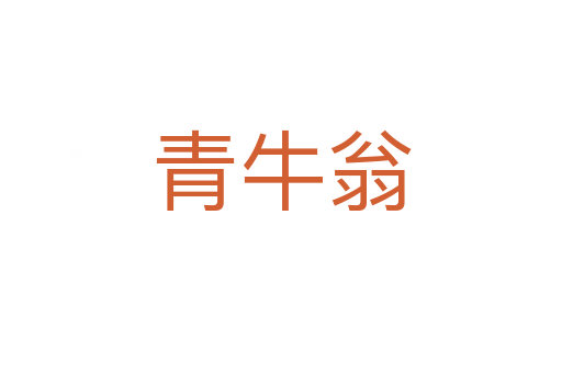 青牛翁