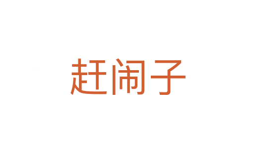 赶闹子
