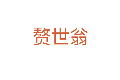 赘世翁