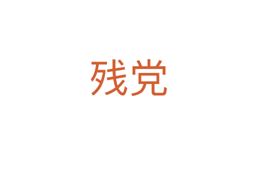 残党