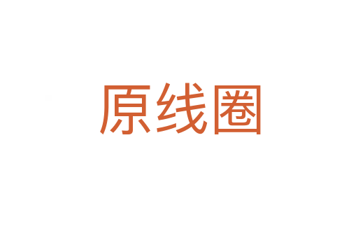 原线圈