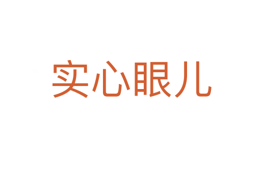 实心眼儿