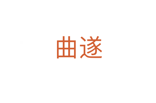 曲遂