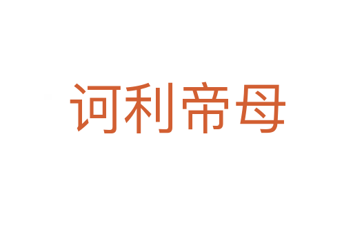 诃利帝母
