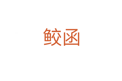 鲛函