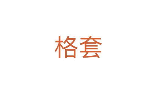 格套