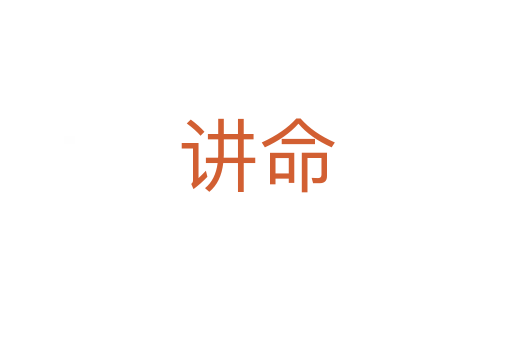 讲命