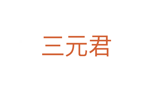 三元君