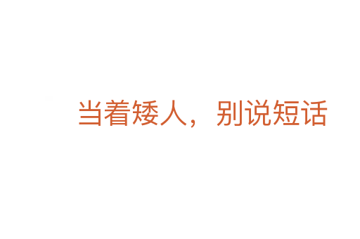 当着矮人,别说短话
